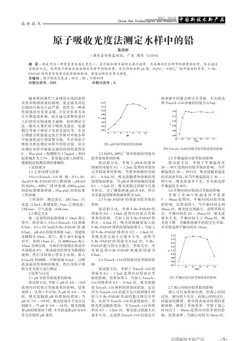 原子吸收光度法测定水样中的铅