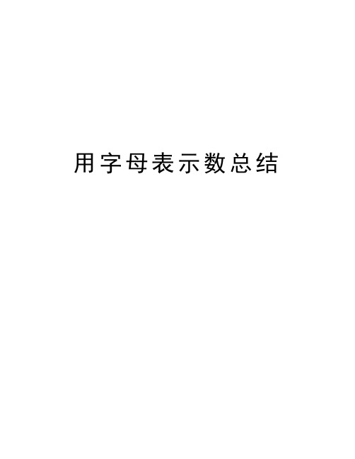 用字母表示数总结讲解学习