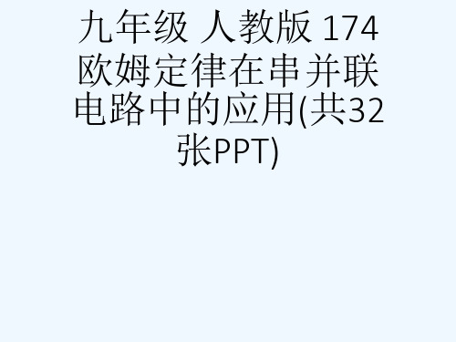 九级 人教版 174欧姆定律在串并联电路中的应用(共32张PPT)[可修改版ppt]