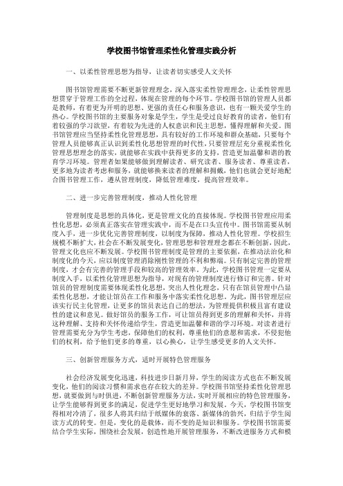 学校图书馆管理柔性化管理实践分析