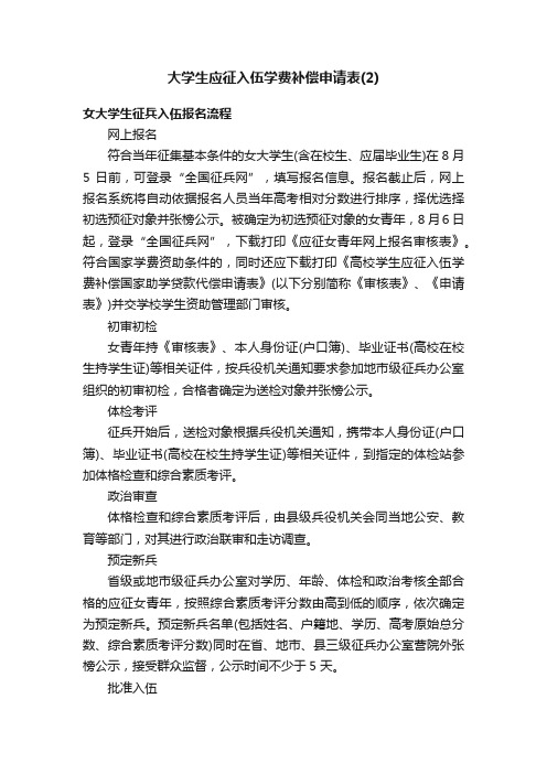 大学生应征入伍学费补偿申请表（2）