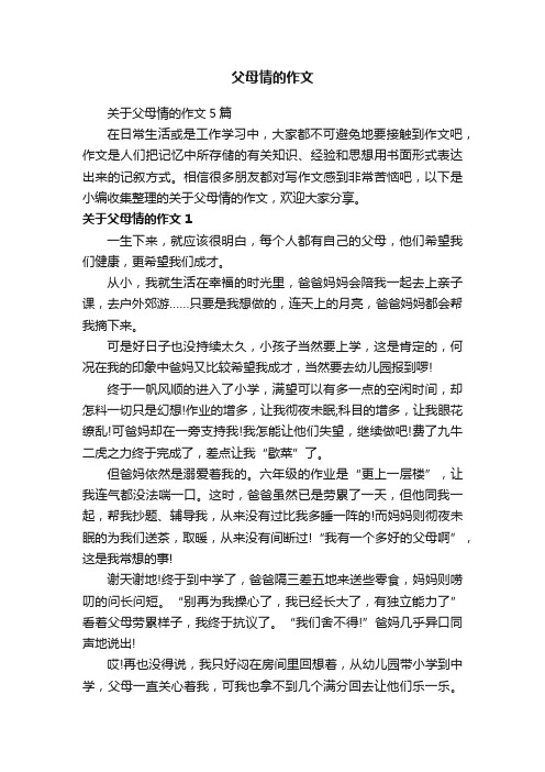 关于父母情的作文5篇