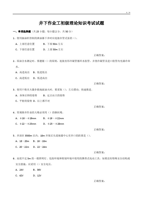 井下作业工初级理论知识考试试题