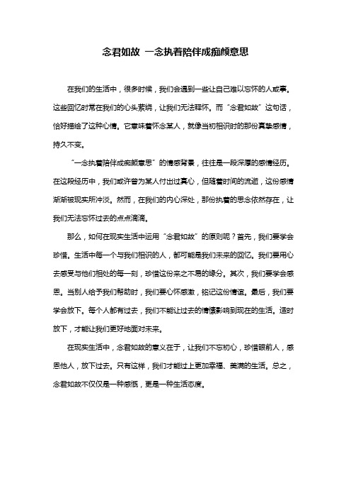 念君如故 一念执着陪伴成痴颜意思