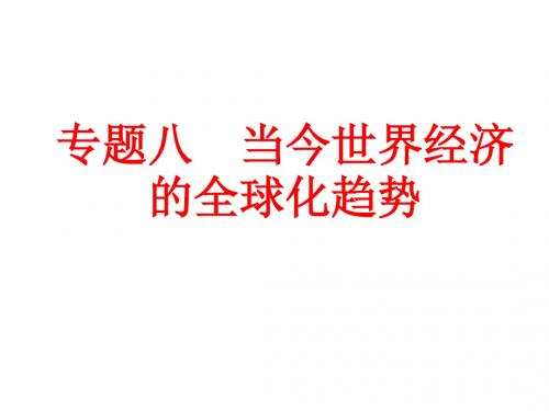 8.1《二战后资本主义世界经济体系的形成》