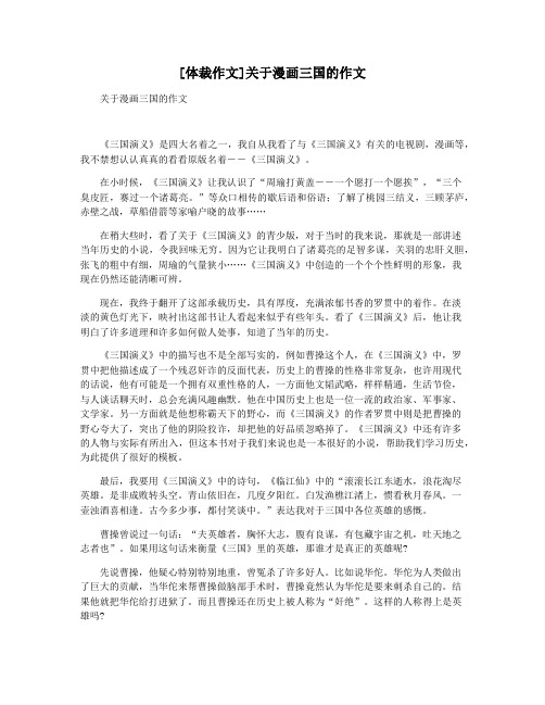 [体裁作文]关于漫画三国的作文