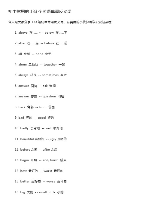 初中常用的133个英语单词反义词