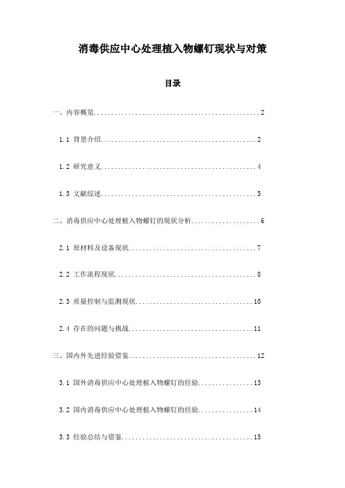 消毒供应中心处理植入物螺钉现状与对策