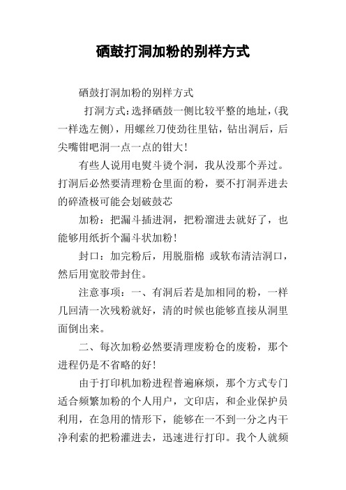 硒鼓打洞加粉的别样方式