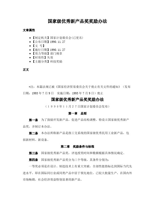 国家级优秀新产品奖奖励办法