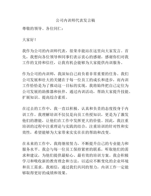 公司内训师代表发言稿