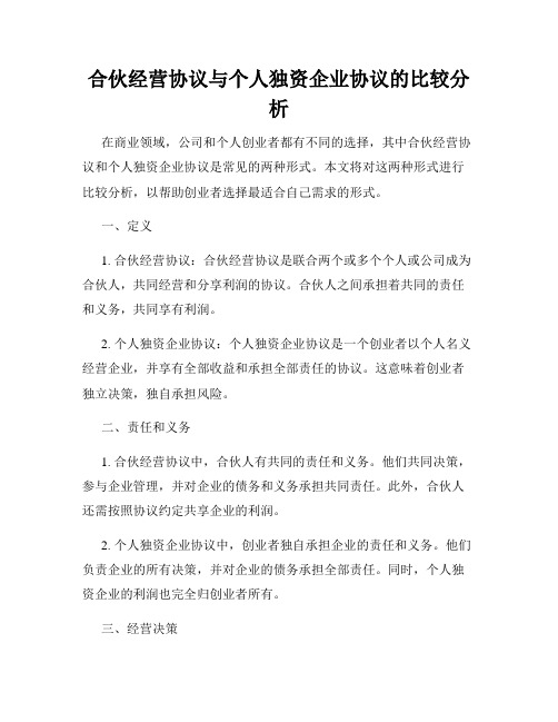 合伙经营协议与个人独资企业协议的比较分析