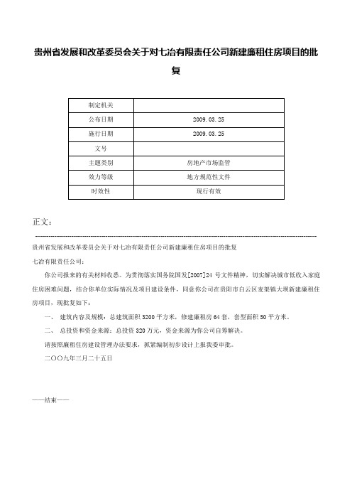 贵州省发展和改革委员会关于对七冶有限责任公司新建廉租住房项目的批复-