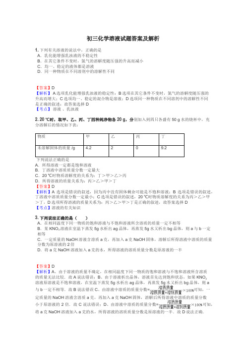 初三化学溶液试题答案及解析
