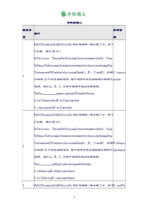 卓顶精文北京师范大学-网络教育-专科英语二-作业答案.doc