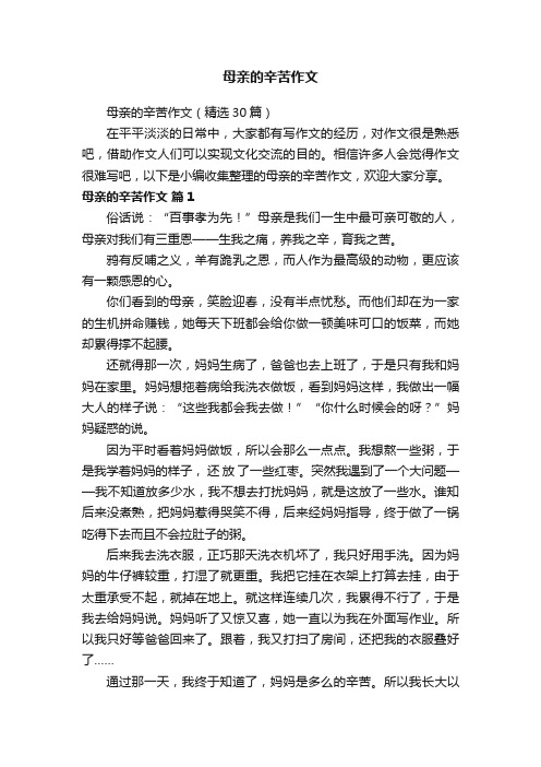 母亲的辛苦作文（精选30篇）