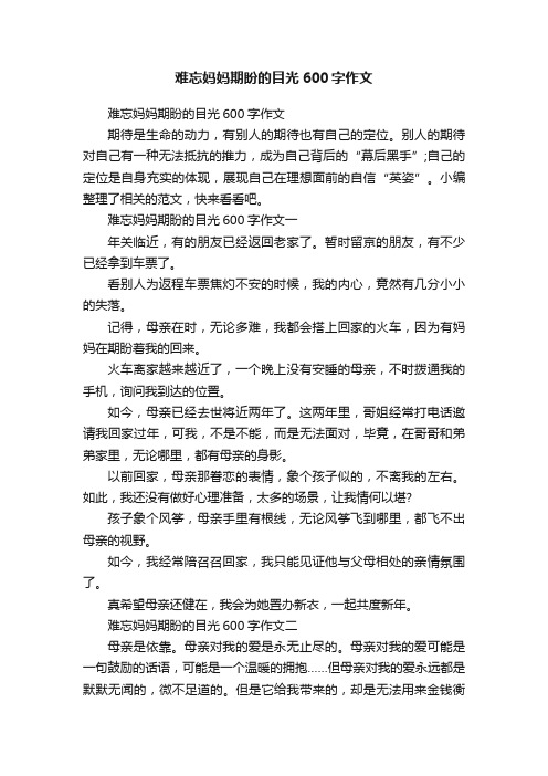 难忘妈妈期盼的目光600字作文