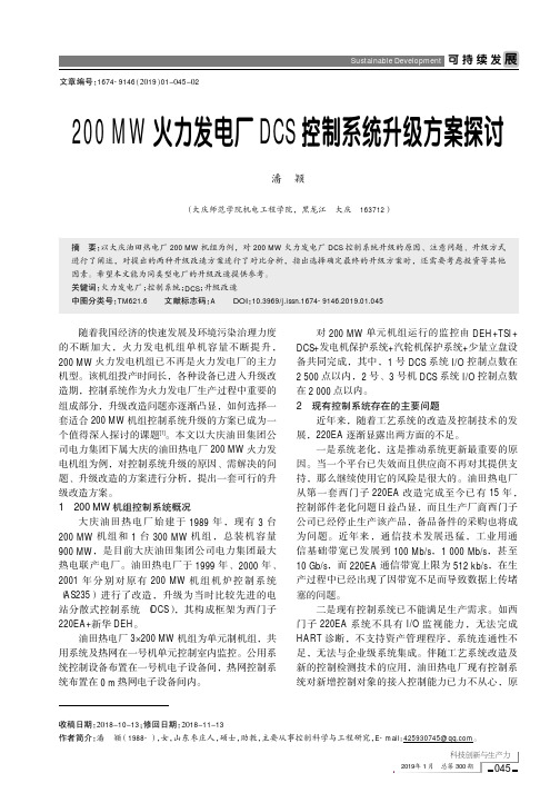 200MW火力发电厂DCS控制系统升级方案探讨