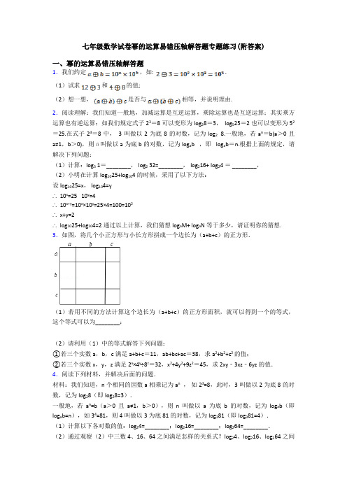 七年级数学试卷幂的运算易错压轴解答题专题练习(附答案)