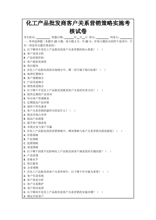 化工产品批发商客户关系营销策略实施考核试卷