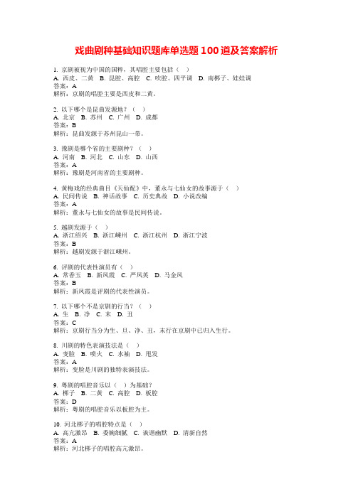 戏曲剧种基础知识题库单选题100道及答案解析