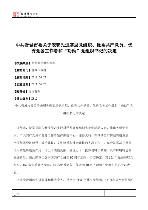 中共晋城市委关于表彰先进基层党组织、优秀共产党员、优秀党务工