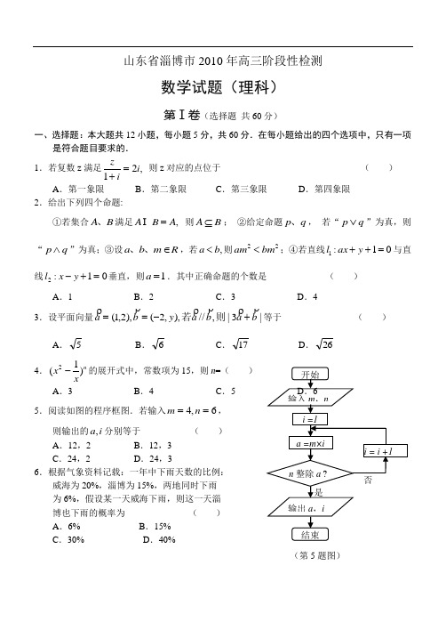 山东省淄博市2010年高三阶段性检测数学(理)