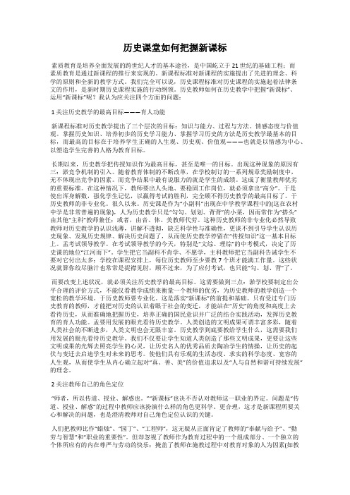 历史课堂如何把握新课标