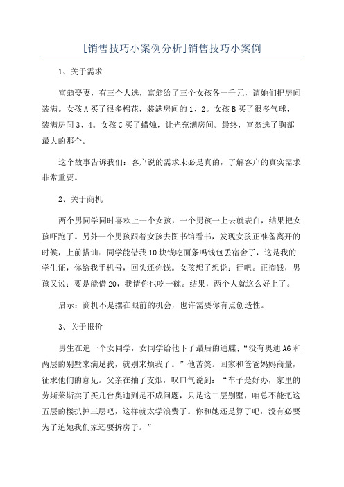 [销售技巧小案例分析]销售技巧小案例