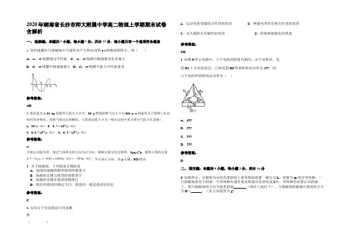 2020年湖南省长沙市师大附属中学高二物理上学期期末试卷含解析