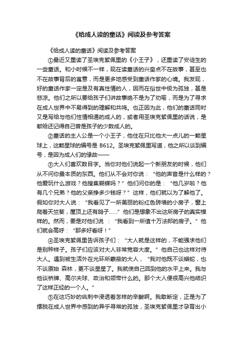 《给成人读的童话》阅读及参考答案