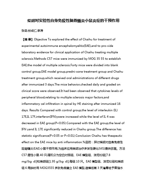 柴胡对实验性自身免疫性脑脊髓炎小鼠炎症的干预作用