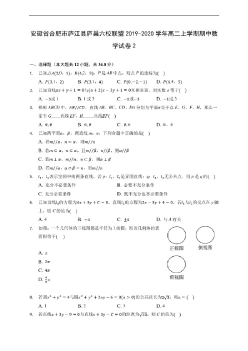 安徽省合肥市庐江县庐巢六校联盟2019-2020学年高二上学期期中数学试卷2（有解析）