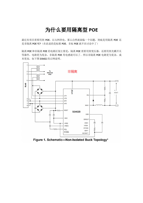 为什么要用隔离型POE