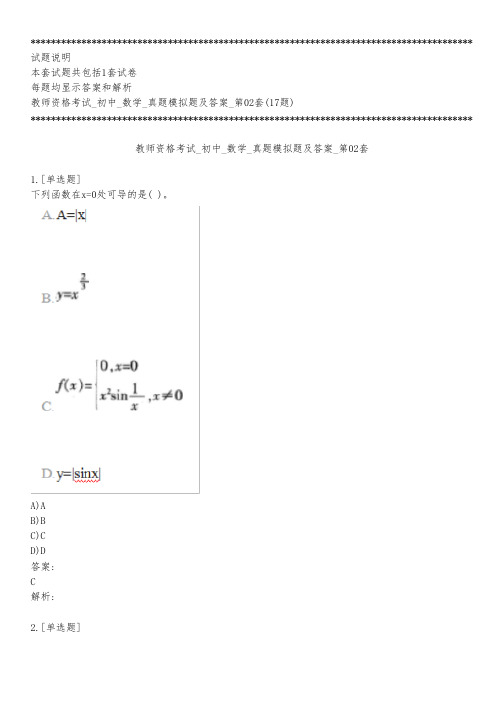 教师资格考试_初中_数学_真题模拟题及答案_第02套_背题模式