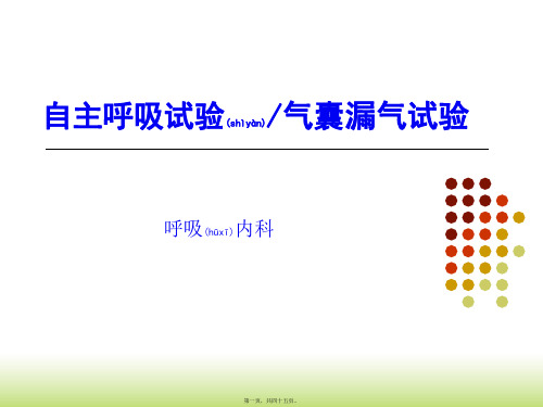 自主呼吸试及气囊漏气试验