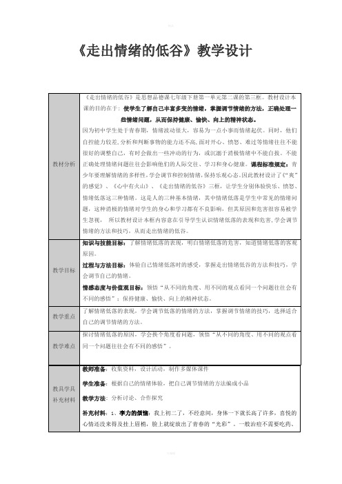 《走出情绪低谷》教学设计