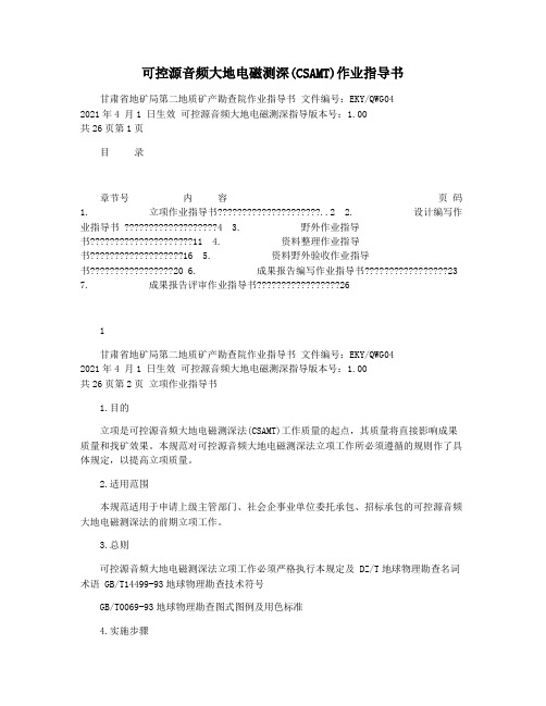 可控源音频大地电磁测深(CSAMT)作业指导书