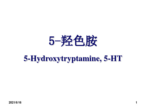 5-HT的介绍