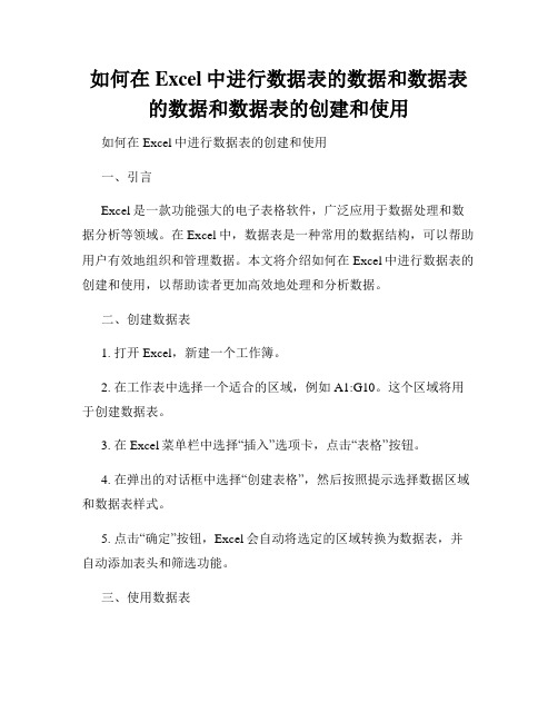 如何在Excel中进行数据表的数据和数据表的数据和数据表的创建和使用