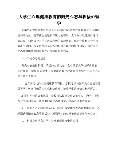 大学生心理健康教育的阳光心态与积极心理学