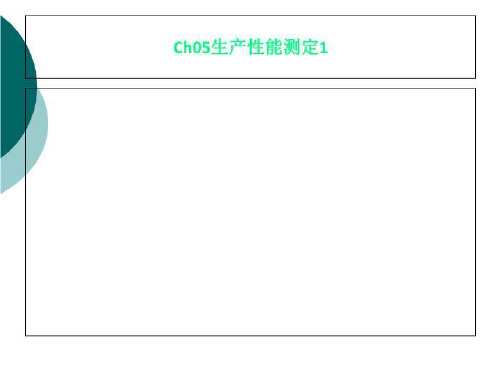 Ch05生产性能测定1