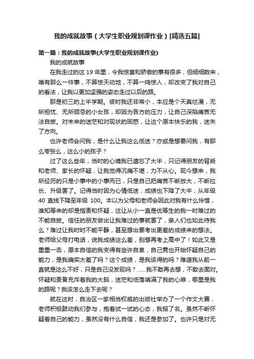 我的成就故事（大学生职业规划课作业）[精选五篇]