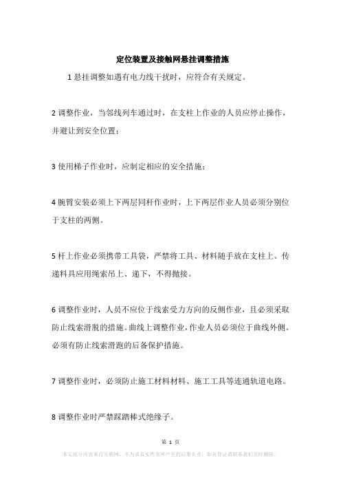 定位装置及接触网悬挂调整措施