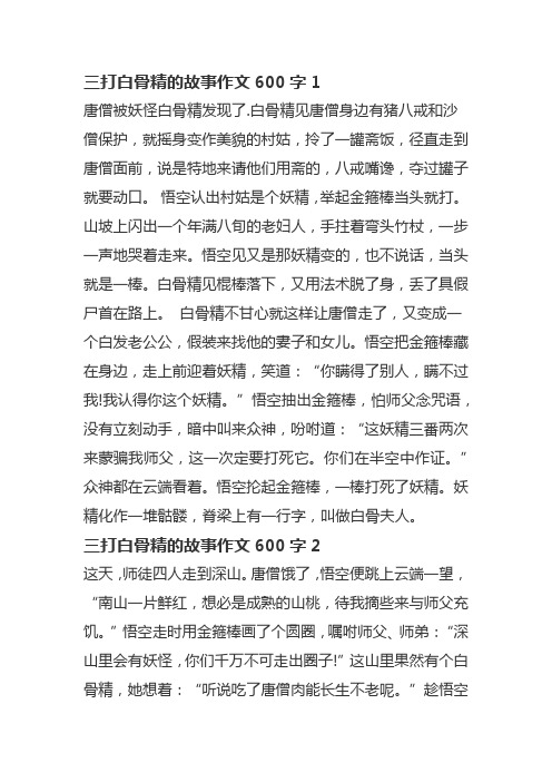 三打白骨精的故事作文600字