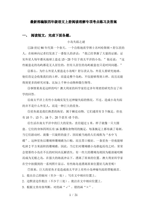 最新部编版四年级语文上册阅读理解专项考点练习及答案