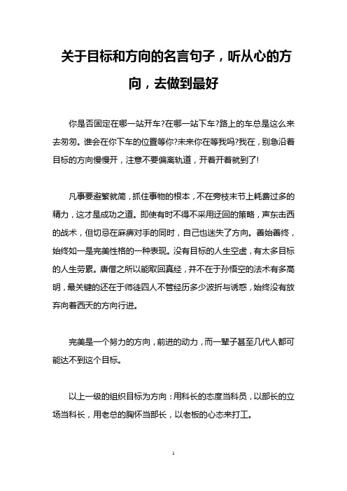 关于目标和方向的名言句子,听从心的方向,去做到最好