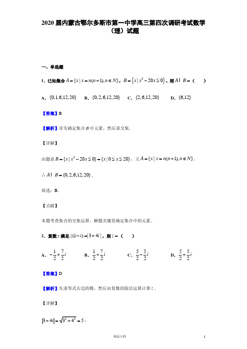 2020届 内蒙古鄂尔多斯市 第一中学高三第四次调研考试 数学(理)试题(解析版)