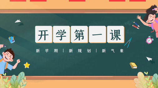 开学第一课主题班会“新学期 新规划 新气象”PPT