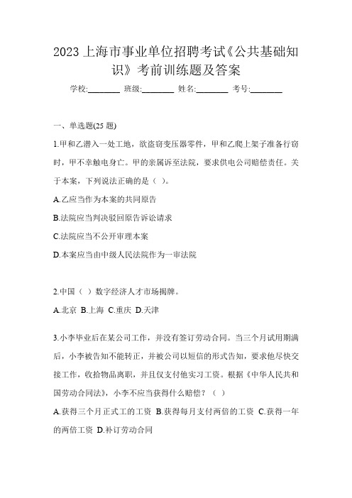 2023上海市事业单位招聘考试《公共基础知识》考前训练题及答案